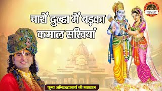 चारों दुल्हा में बड़का कमाल सखियां~Charo Dulha Me Badka Kamal Sakhiya~Aniruddhacharya Ji ke Bhajan