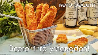 КЕТО СЫРНЫЕ ПАЛОЧКИ. Всего 1 гр углеводов! Выпечка без пшеницы и глютена #кетодиета #кеторецепты