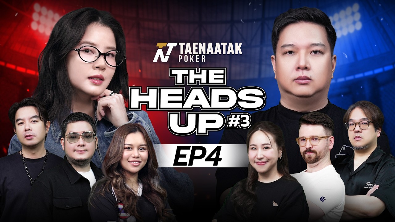 THE HEADS UP #3 EP.4 - ประตูสู่รอบชิง! “ฝน” vs “สุขุม”