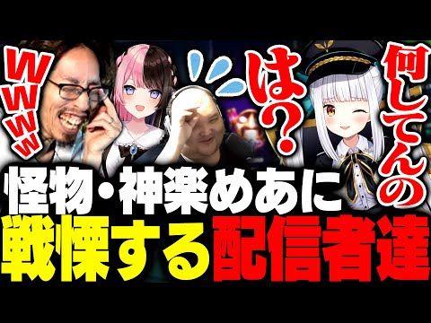 初めて見た神楽めあの怪物すぎる言動に戦慄する配信者達【League of Legends】