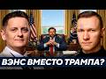 Вэнс уже стал главным переговорщиком вместо Трампа? - Суббота