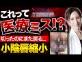 【小陰唇縮小】受けた後に元に戻るのは医療ミス？失敗を防ぐ方法を小陰唇縮小のプロが徹底解説【他院修正/症例解説】