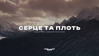 Серце та плоть | Heart & Flesh - Leeland & TAYA | ReWorship Lyrics Караоке