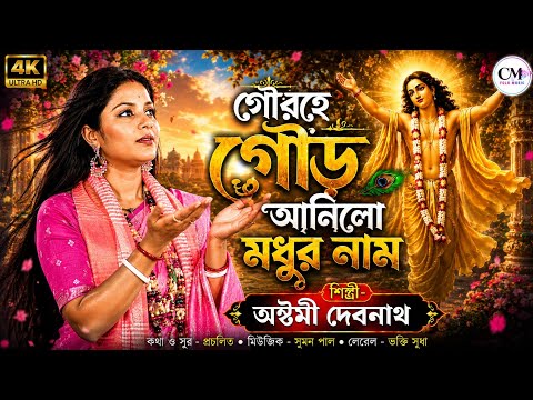 গৌড় হে গৌড় আনলো মধুর নাম | Ashtami Debnath | অষ্টমী দেবনাথ | Gour He Gour Anlo Modhur Nam