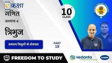 NCERT | CBSE | RBSE | Class - 10 | गणित | त्रिभुज | समरूप त्रिभुजों के क्षेत्रफल