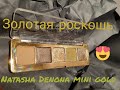 Natasha Denona mini gold роскошь болотного золота😍