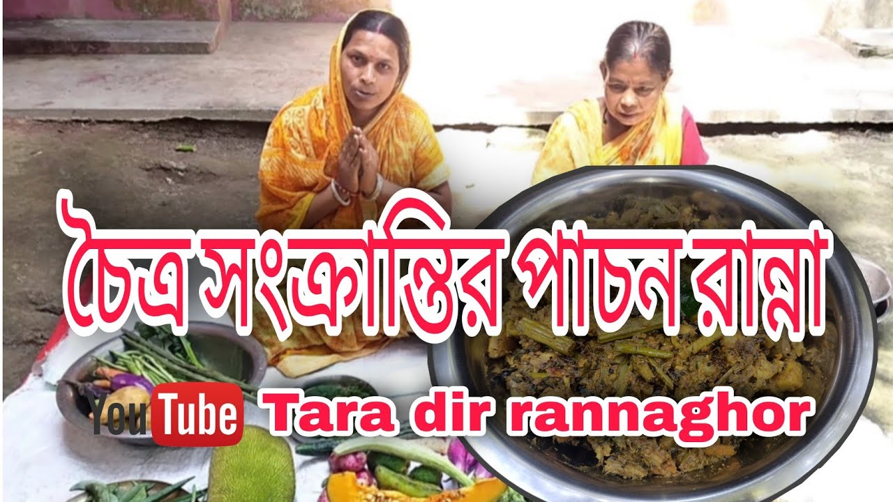  চৈত্রসংক্রান্তি উপলক্ষে পাচন রান্না।। বাঙালির পাচন।। পহেলা বৈশাখের Illustration 