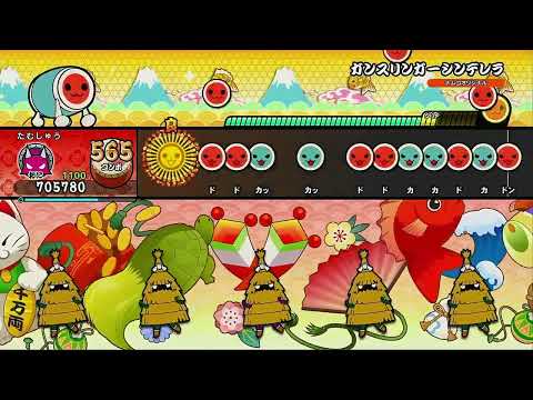 ガンスリンガーシンデレラ【太鼓の達人 ドンダフルフェスティバル】