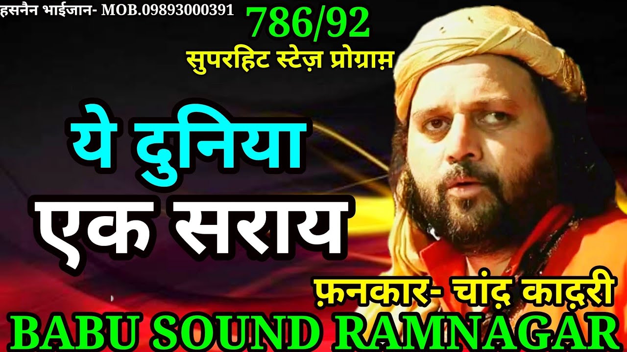 Ye Duniya Ek Saray | ये दुनिया एक सराय | Chand Qadri | qawwali | Babu Sound Ramnagar |