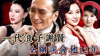 全網罵她拜金女,謝賢去世後終於揭開催淚內幕!看見「四哥走了」CoCo沉默5秒,成今年最催淚畫面!看完才知道什麼叫真正的體面與深情! News