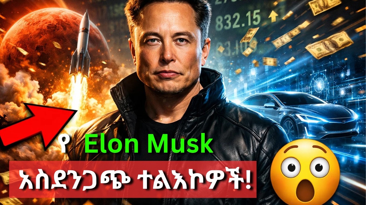 የ ኤሎን ማስክ የሚጠቀምበት የቢሊየነር ስትራቴጂ እና አስደንጋጭ የማርስ እቅድ !