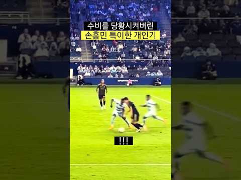 수비진을 당황시킨 손흥민 특이한 개인기 thumbnail