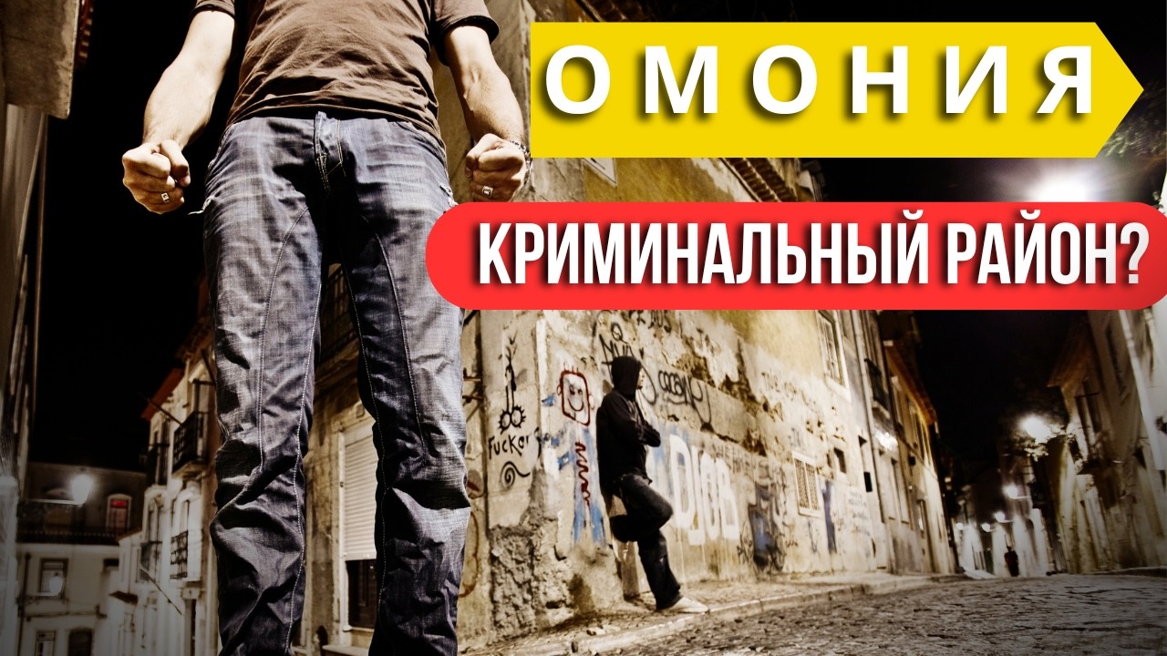 Этот район Афин называют самым опасным. Мы пожили тут месяц, наши впечатления. Правда или миф?