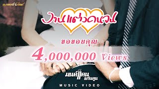 งานแต่งคนจน - มนต์แคน แก่นคูน【MUSIC VIDEO】 chords