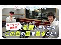 ゲッターズ飯田流 恋愛したいならこの色の服を着ること！【ゲッターズ飯田のWebラジオ Vol.2　第16回】