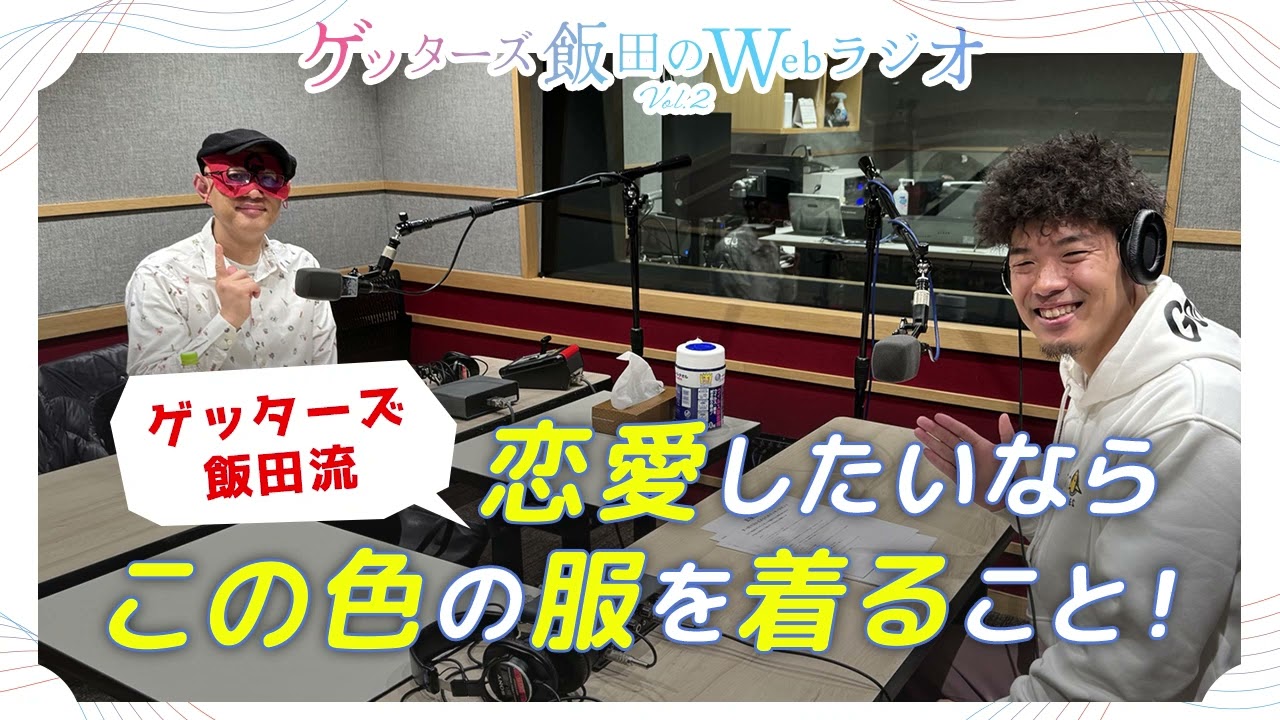 ゲッターズ飯田流 恋愛したいならこの色の服を着ること！【ゲッターズ飯田のWebラジオ Vol.2　第16回】