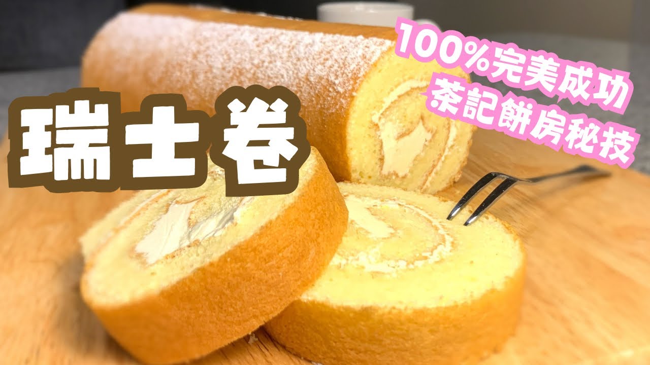 十分鐘學會造傳統香港瑞士卷/卷蛋糕/蛋糕卷/製作方法/不爆裂/不甩皮/不掉皮方法（精華版）Hong Kong style Swiss Roll（short version)