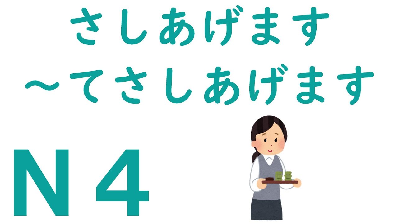 N4文法】さしあげます・～てさしあげます - YouTube 