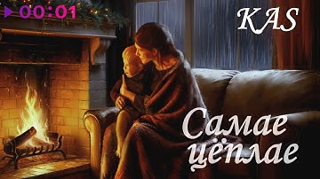 KaS - Самае цёплае | Official Audio | 2025