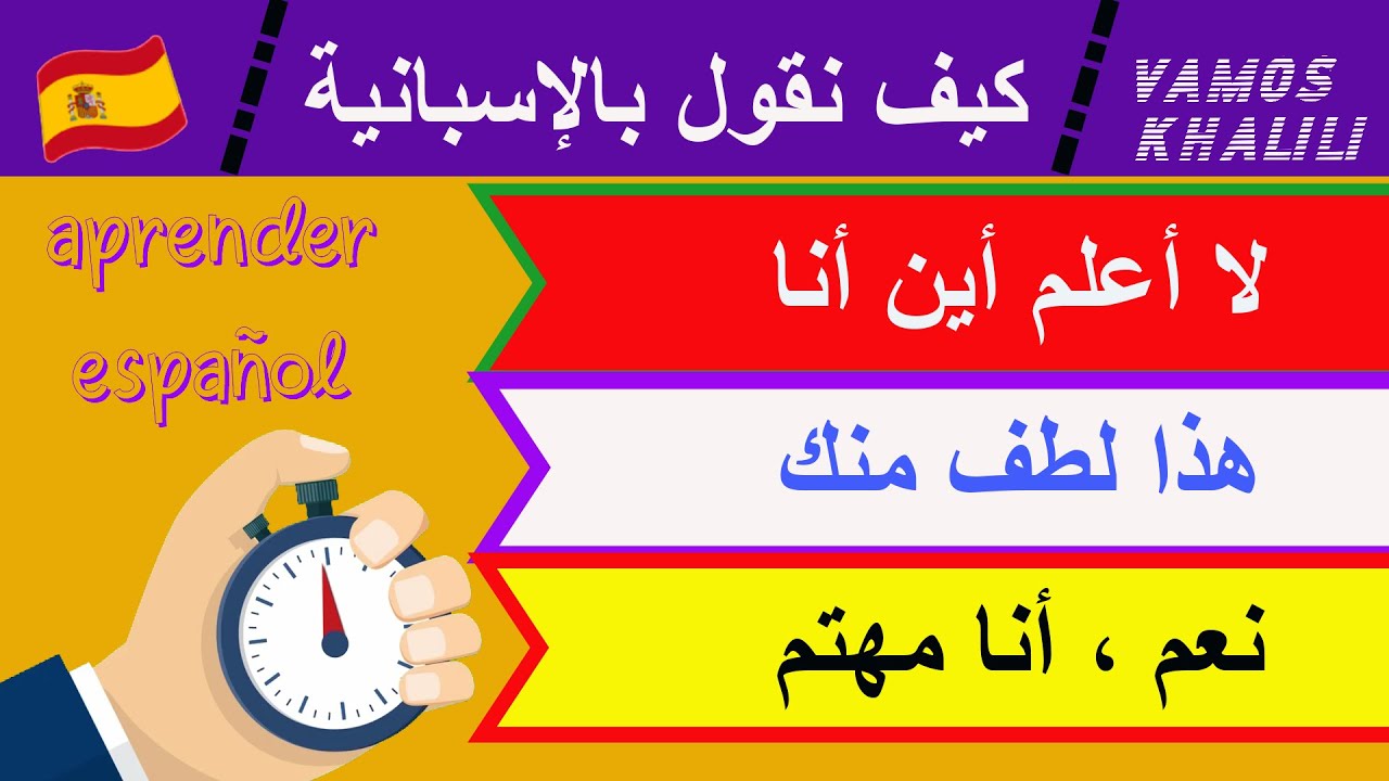 تعلم الاسبانية ||| 30 عبارة بالاسبانية والكلمات الشائعة||| الاسبانية من الحياة اليومية