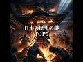 【未解明】日本の歴史の謎TOP5 #都市伝説 #ミステリー #雑学