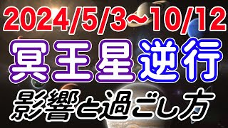 やぎ座冥王星期の見落としを拾っていく時！みずがめ座→やぎ座冥王星逆行の影響とアドバイス！【2024/5/3〜10/12 山羊座 水瓶座】