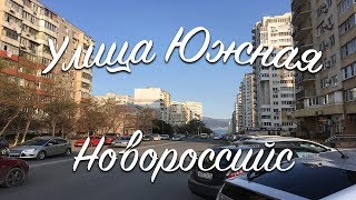 Видео Жить в Новороссийск. Улица Южная. от Таня Савенкова, Прямая улица, Новороссийск, Россия