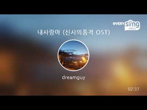 [everysing] 내사랑아 (신사의품격 OST)