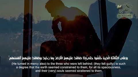 (وَعَلَى الثَّلَاثَةِ الَّذِينَ خُلِّفُوا حَتَّىٰ إِذَا ضَاقَتْ عَلَيْهِمُ )تلاوة خاشعة عمر الدريويز