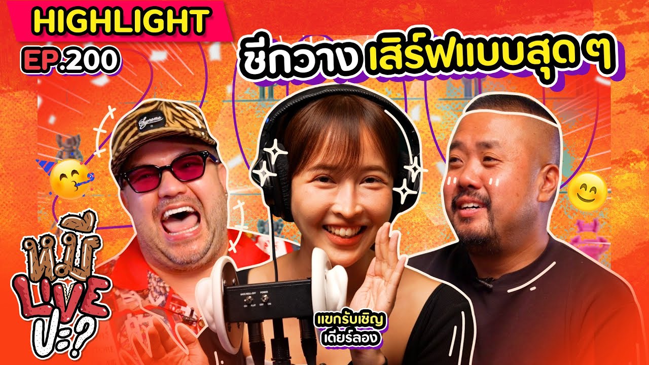 [HIGHLIGHT] หมีLIVEปะ? | EP.200 พิเศษแบบนี้จัดให้แบบโซะ