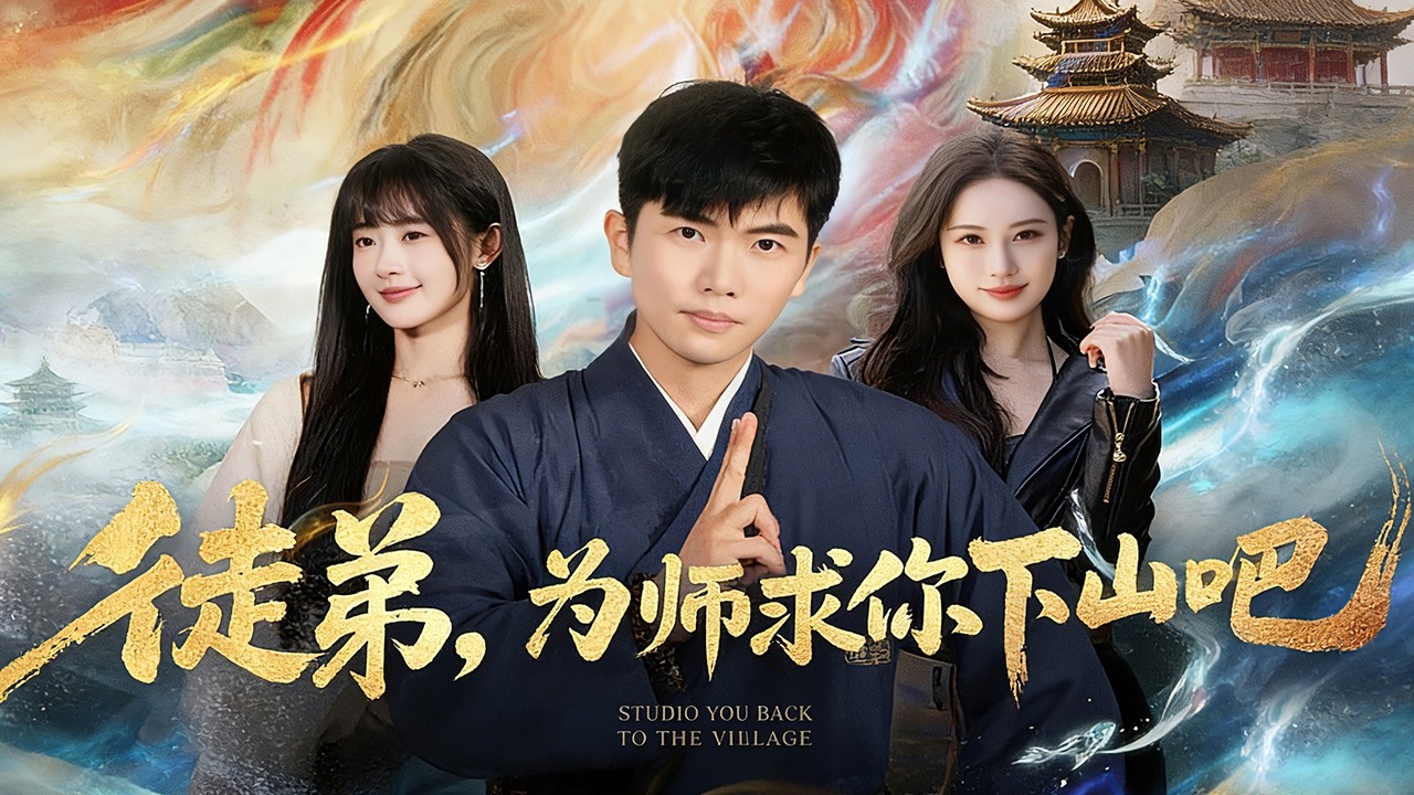 徒弟，為師求你下山吧