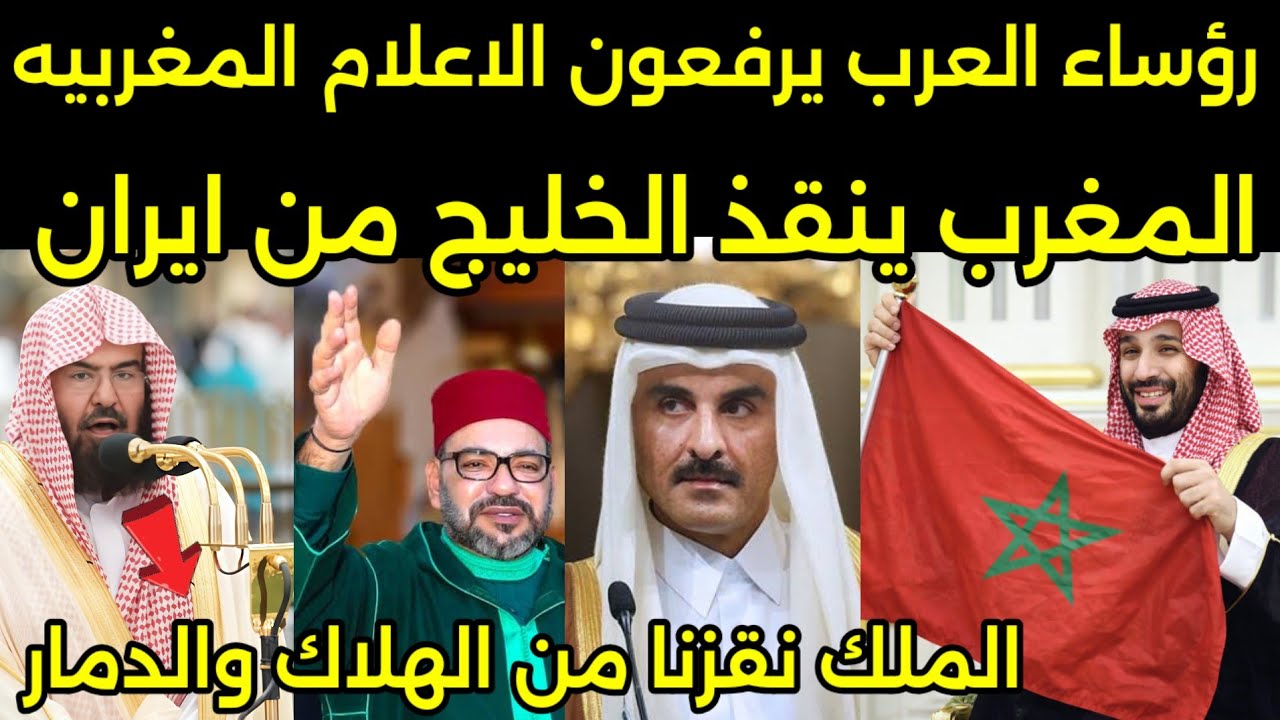 بالفيديو رؤساء الخليج يرفعون الاعلام المغربيه ويشكرون الملك محمد السادس بعد انقاذهم من ضربات ايران🇲🇦