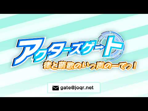 アクターズゲート 律と萌歌のいっ声のーでっ！【第8回】