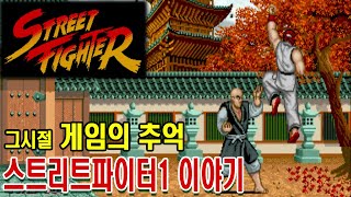 장풍쏘려고 스틱에 불나도록 비볐던 게임 Street Fighter1[게임읽어주는남자]