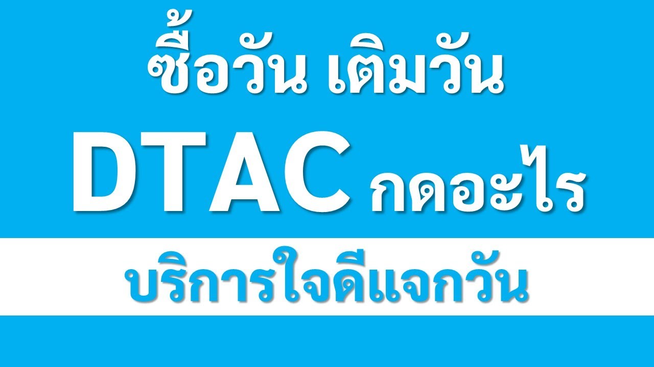 ซื้อวัน ดีแทค  New Update  ซื้อวัน เติมวัน DTAC กดอะไร บริการใจดีแจกวัน