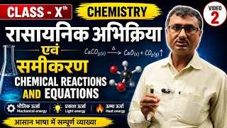 2nd video रासायनिक अभिक्रिया Chemical reactions and equations NCERT solutions #viralvideo