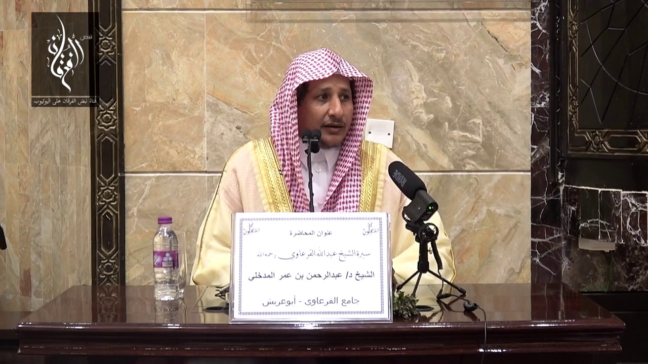 سيرة الشيخ عبدالله القرعاوي رحمه الله | الشيخ د. عبدالرحمان المدخلي