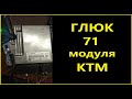 71й МОДУЛЬ странно читает BMW