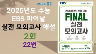 [maxx] 2025년도 EBS 파이널 2회 22번 해설