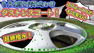 【ダストレスコート】ピットワンからの新商品！車のプロがこだわり抜いたホイール撥水剤が最強すぎた！Discerning wheel water repellent！
