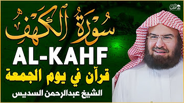 سورة الكهف كاملة ❤️ كلها خشوع وطمأنينه | الشيخ عبد الرحمن السديس Surah Al-Kahf by Al Sudais