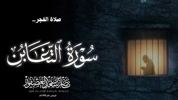 سورة التغابن | فجرية بديعة, فروض ١٤٤٦هـ، الشيخ ناصر بن سعد العصفور