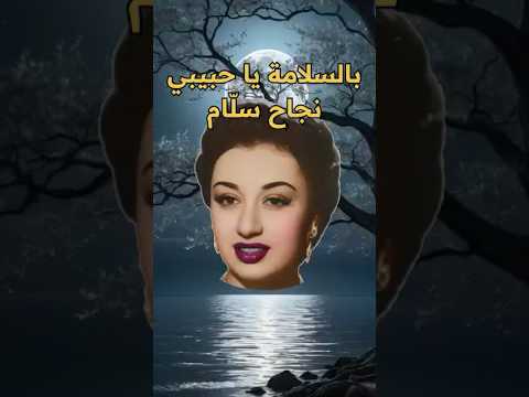 بالسلامه يا حبيبي نجاح سل ام اغاني طرب روائع من زمن فات  فن