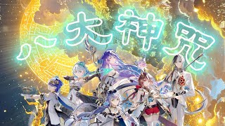 最招财的虚拟偶像合唱《八大神咒》洛天依/乐正绫/乐正龙牙/徵羽摩柯/墨清弦/言和