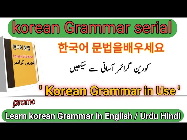 Korean grammar in useㅣBasic level Grammar ㅣUrdu Hindi Explanation