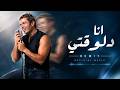 عمرو دياب انا دلوقتي mp3