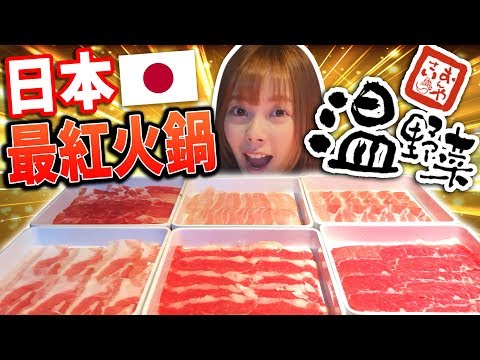 日本大人氣火鍋連鎖店溫野菜！調查一下台灣的味道真的跟日本一樣嗎？