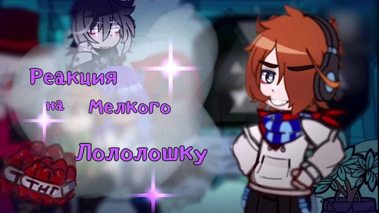 2X|РЕАКЦИЯ на МЕЛКОГО ЛОЛОЛОШКУ!|Люциус, Райя, Эбардо, Смотрящий| ОПИСАНИЕ!!