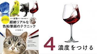 ワイン【濃度をつける】～超絶リアルな色鉛筆画のテクニック～ ここまる / 色鉛筆画