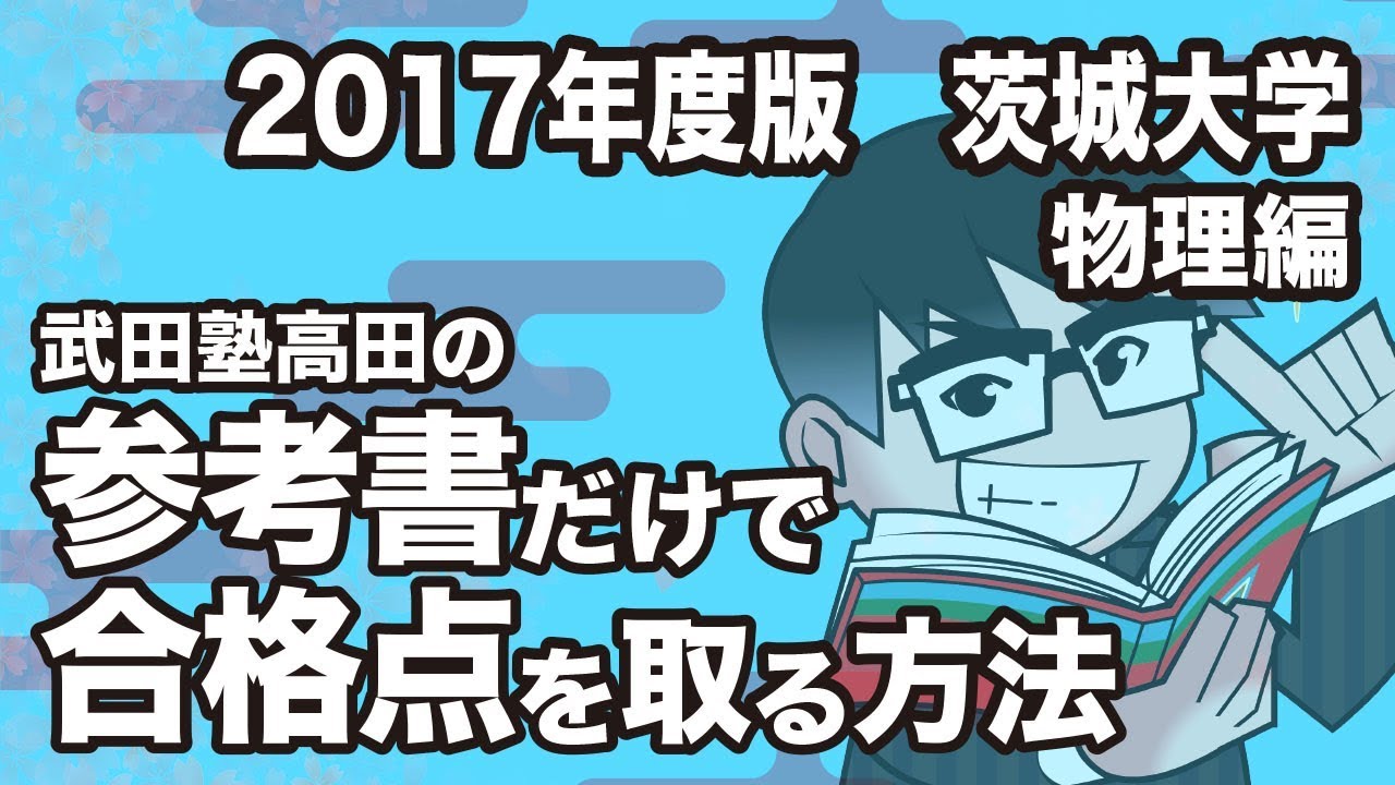 2017 Edition | How to get a passing grade in physics at Ibaraki